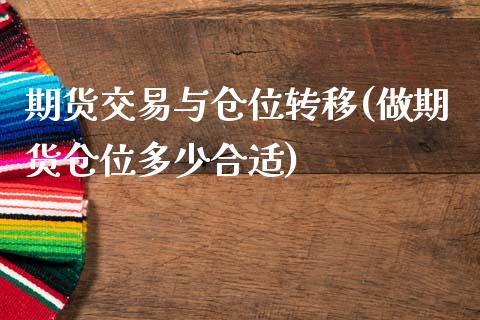 期货交易与仓位转移(做期货仓位多少合适)_https://www.zztgc.com_期货直播_第1张