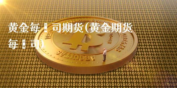 黄金每盎司期货(黄金期货每盎司)_https://www.zztgc.com_期货直播_第1张