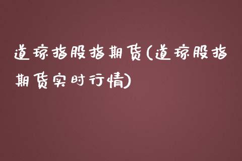 道琼指股指期货(道琼股指期货实时行情)_https://www.zztgc.com_期货直播_第1张