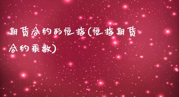 期货合约的恒指(恒指期货合约乘数)_https://www.zztgc.com_原油期货_第1张