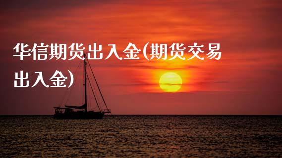 华信期货出入金(期货交易出入金)_https://www.zztgc.com_期货行情_第1张