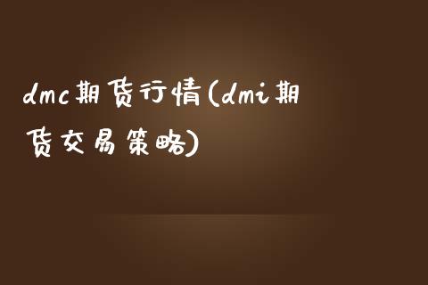 dmc期货行情(dmi期货交易策略)_https://www.zztgc.com_期货入门_第1张