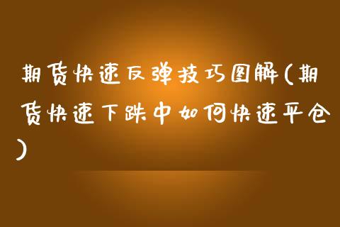 期货快速反弹技巧图解(期货快速下跌中如何快速平仓)_https://www.zztgc.com_期货入门_第1张
