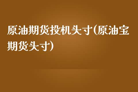 原油期货投机头寸(原油宝期货头寸)_https://www.zztgc.com_黄金期货_第1张