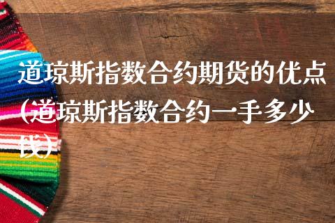 道琼斯指数合约期货的优点(道琼斯指数合约一手多少钱)_https://www.zztgc.com_期货行情_第1张