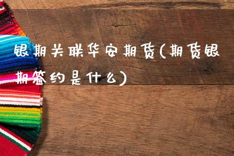 银期关联华安期货(期货银期签约是什么)_https://www.zztgc.com_原油期货_第1张