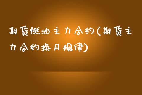 期货燃油主力合约(期货主力合约换月规律)_https://www.zztgc.com_期货直播_第1张
