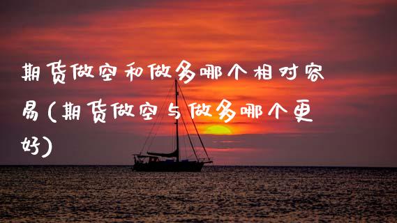 期货做空和做多哪个相对容易(期货做空与做多哪个更好)_https://www.zztgc.com_期货开户_第1张