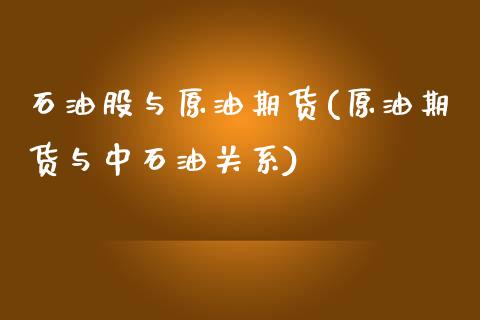 石油股与原油期货(原油期货与中石油关系)_https://www.zztgc.com_期货直播_第1张