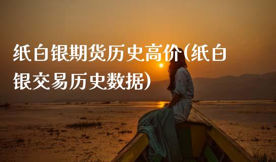 纸白银期货历史高价(纸白银交易历史数据)_https://www.zztgc.com_黄金期货_第1张
