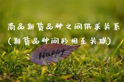商品期货品种之间供求关系(期货品种间的相互关联)_https://www.zztgc.com_原油期货_第1张