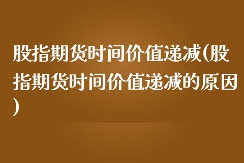 股指期货时间价值递减(股指期货时间价值递减的原因)_https://www.zztgc.com_期货入门_第1张