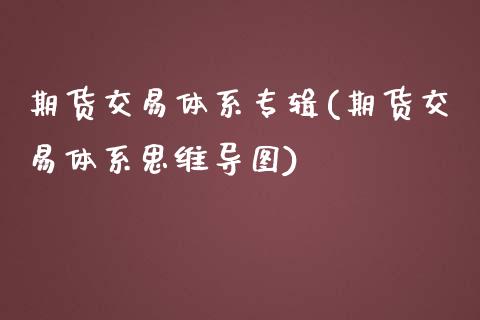 期货交易体系专辑(期货交易体系思维导图)_https://www.zztgc.com_期货入门_第1张