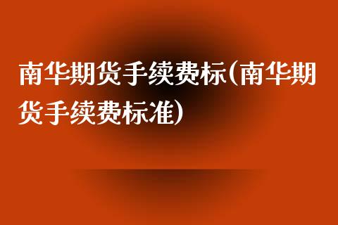 南华期货手续费标(南华期货手续费标准)_https://www.zztgc.com_黄金期货_第1张