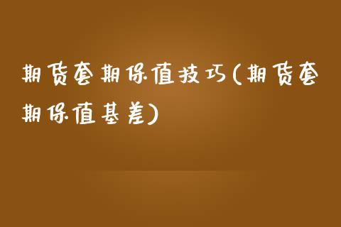 期货套期保值技巧(期货套期保值基差)_https://www.zztgc.com_期货直播_第1张