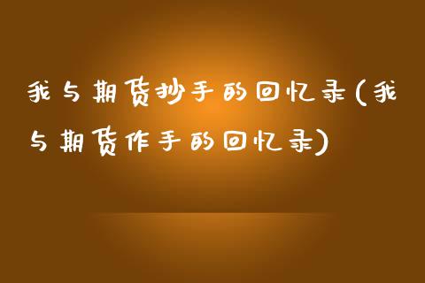 我与期货抄手的回忆录(我与期货作手的回忆录)_https://www.zztgc.com_期货行情_第1张