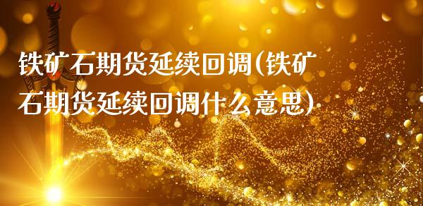 铁矿石期货延续回调(铁矿石期货延续回调什么意思)_https://www.zztgc.com_期货直播_第1张