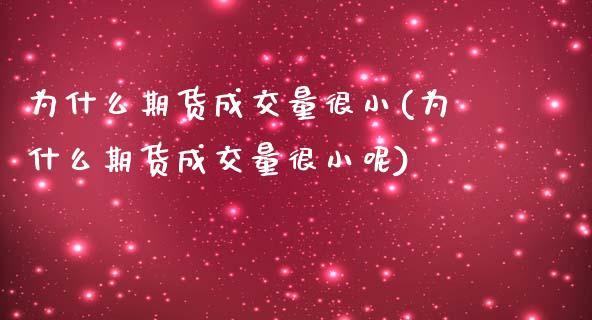 为什么期货成交量很小(为什么期货成交量很小呢)_https://www.zztgc.com_原油期货_第1张