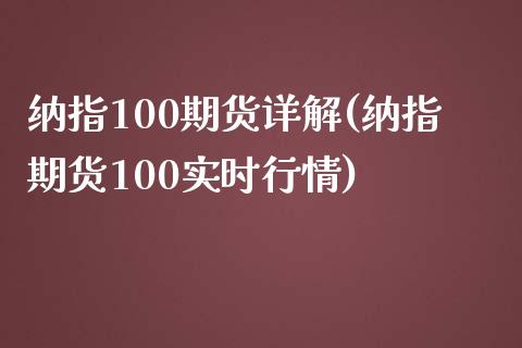 纳指100期货详解(纳指期货100实时行情)_https://www.zztgc.com_期货直播_第1张