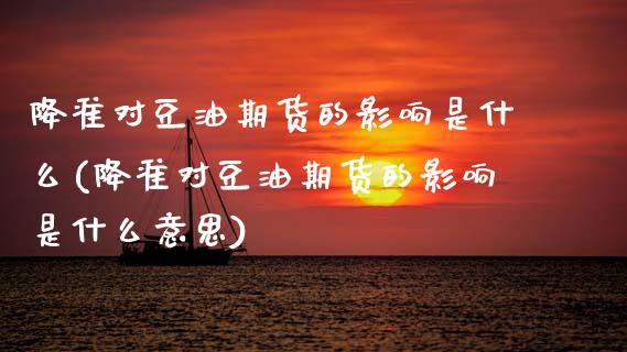 降准对豆油期货的影响是什么(降准对豆油期货的影响是什么意思)_https://www.zztgc.com_原油期货_第1张