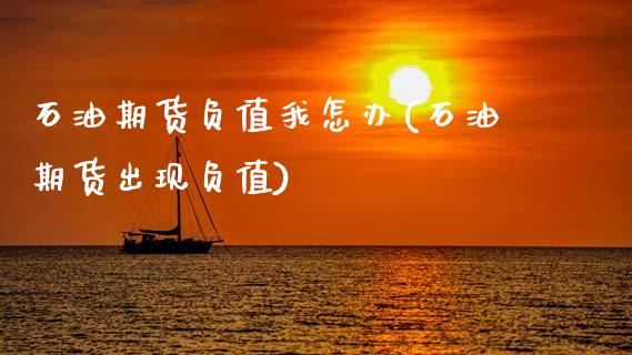 石油期货负值我怎办(石油期货出现负值)_https://www.zztgc.com_期货入门_第1张