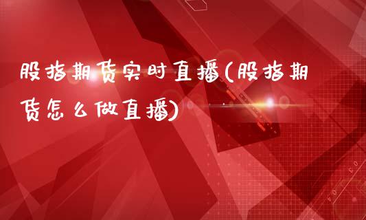 股指期货实时直播(股指期货怎么做直播)_https://www.zztgc.com_期货直播_第1张