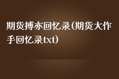 期货搏亦回忆录(期货大作手回忆录txt)_https://www.zztgc.com_期货开户_第1张
