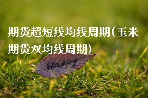 期货超短线均线周期(玉米期货双均线周期)_https://www.zztgc.com_期货行情_第1张