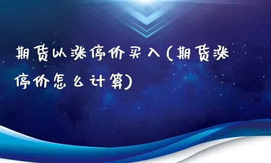 期货以涨停价买入(期货涨停价怎么计算)_https://www.zztgc.com_期货入门_第1张