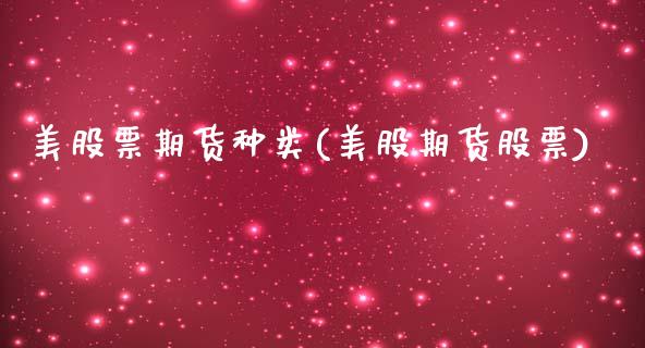 美股票期货种类(美股期货股票)_https://www.zztgc.com_期货行情_第1张