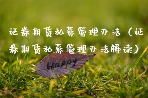 证券期货私募管理办法（证券期货私募管理办法解读）_https://www.zztgc.com_黄金期货_第1张