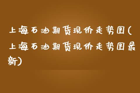 上海石油期货现价走势图(上海石油期货现价走势图最新)_期货行情_第1张_珍投期货网 上海石油期货现价走势图(上海石油期货现价走势图最新)_https://www.zztgc.com_期货行情_第1张