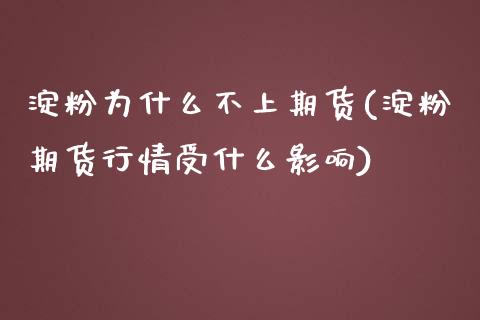 淀粉为什么不上期货(淀粉期货行情受什么影响)_https://www.zztgc.com_期货行情_第1张