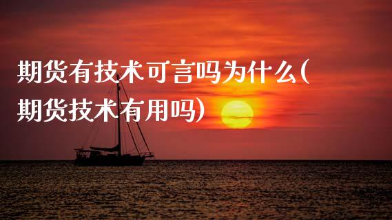 期货有技术可言吗为什么(期货技术有用吗)_https://www.zztgc.com_原油期货_第1张