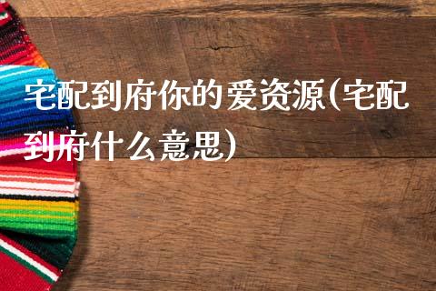 宅配到府你的爱资源(宅配到府什么意思)_https://www.zztgc.com_期货直播_第1张