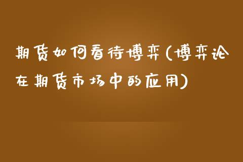 期货如何看待博弈(博弈论在期货市场中的应用)_https://www.zztgc.com_黄金期货_第1张