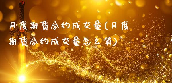 月度期货合约成交量(月度期货合约成交量怎么算)_https://www.zztgc.com_期货开户_第1张
