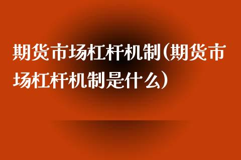 期货市场杠杆机制(期货市场杠杆机制是什么)_期货直播_第1张_珍投期货网 期货市场杠杆机制(期货市场杠杆机制是什么)_https://www.zztgc.com_期货直播_第1张