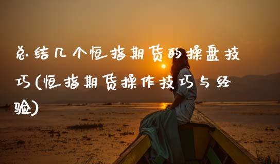 总结几个恒指期货的操盘技巧(恒指期货操作技巧与经验)_https://www.zztgc.com_期货入门_第1张