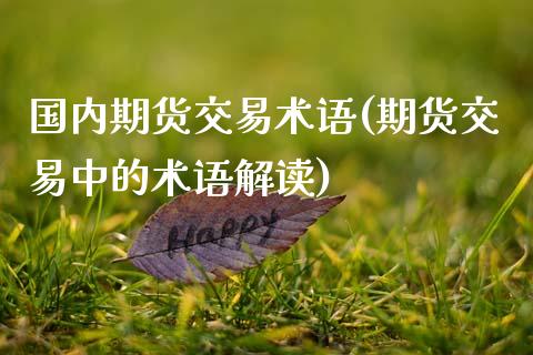 国内期货交易术语(期货交易中的术语解读)_https://www.zztgc.com_期货开户_第1张