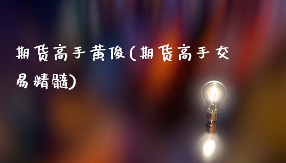 期货高手黄俊(期货高手交易精髓)_https://www.zztgc.com_期货直播_第1张