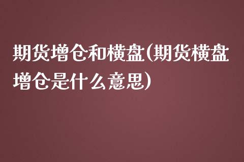 期货增仓和横盘(期货横盘增仓是什么意思)_https://www.zztgc.com_期货直播_第1张