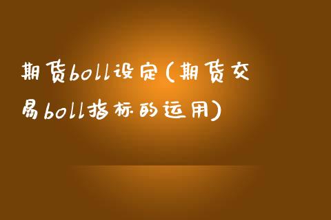 期货boll设定(期货交易boll指标的运用)_https://www.zztgc.com_期货入门_第1张