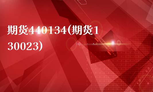 期货440134(期货130023)_https://www.zztgc.com_期货行情_第1张