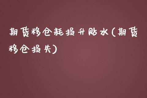 期货移仓耗损升贴水(期货移仓损失)_https://www.zztgc.com_期货开户_第1张