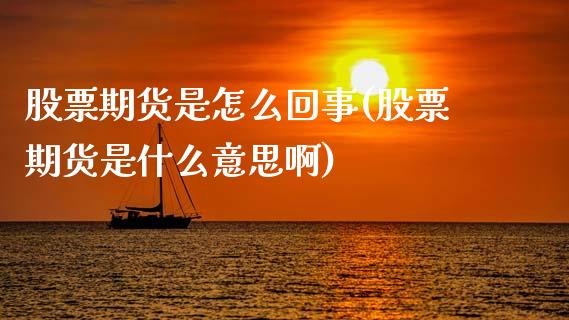 股票期货是怎么回事(股票期货是什么意思啊)_https://www.zztgc.com_期货行情_第1张
