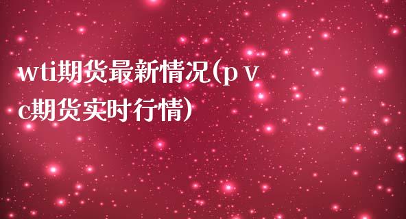 wti期货最新情况(pⅴc期货实时行情)_https://www.zztgc.com_期货行情_第1张