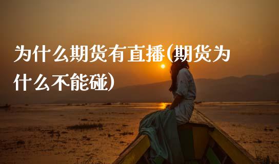 为什么期货有直播(期货为什么不能碰)_https://www.zztgc.com_黄金期货_第1张