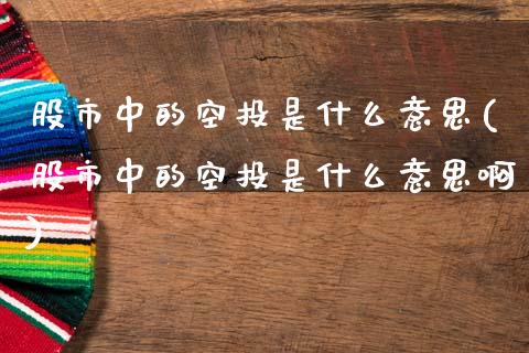 股市中的空投是什么意思(股市中的空投是什么意思啊)_https://www.zztgc.com_期货入门_第1张