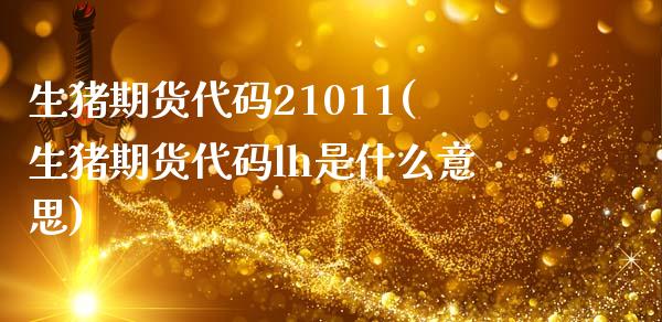 生猪期货代码21011(生猪期货代码lh是什么意思)_https://www.zztgc.com_期货直播_第1张